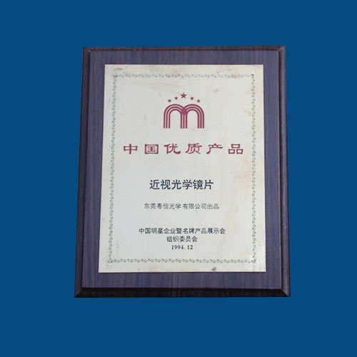 In December 1994, he was awarded the certificate of [Chinese Quality Product-Myopia Optical Lens]